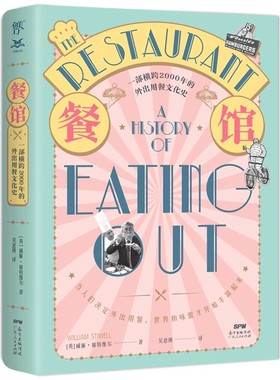 餐馆的历史（一部横跨2000年的外出用餐文化史，关于艺术、政治、渴望和享乐主义）[英] 威廉·席特维尔 著，吴慈瑛 译12-10