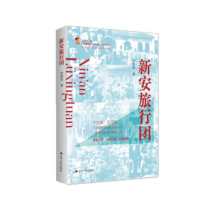具有深遠(yuǎn) C13 新安旅行團(tuán) 光榮傳統(tǒng)依然熠熠閃光 教育也有著重要 現(xiàn)實意義 對于今天 時至今日 時代價值