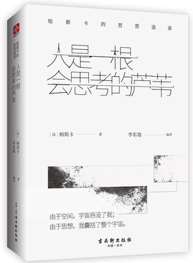 外国哲学人是一根会思考的芦苇