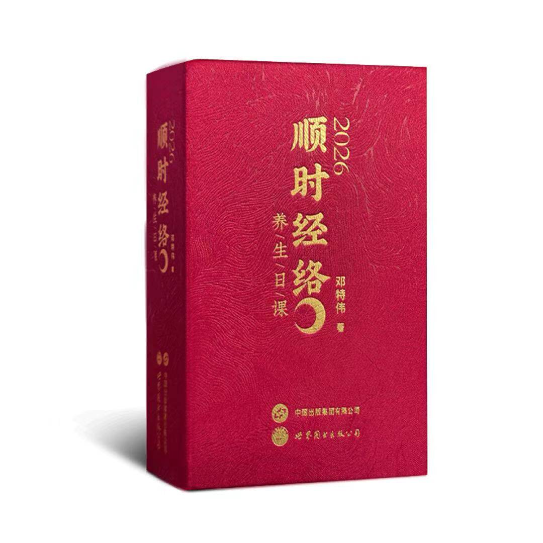 2026顺时经络养生日课邓特伟医师著。丙午火年最新版!24节气·经络养生法,顺应时节,通调全身臟腑。顺时经络,自在生活;