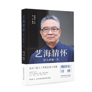 艺海情怀：好人伴我一生  鲍国安 著  既有生活照、又有作者与很多导演、演员合作的剧照，图文并茂、赏心悦目。C36