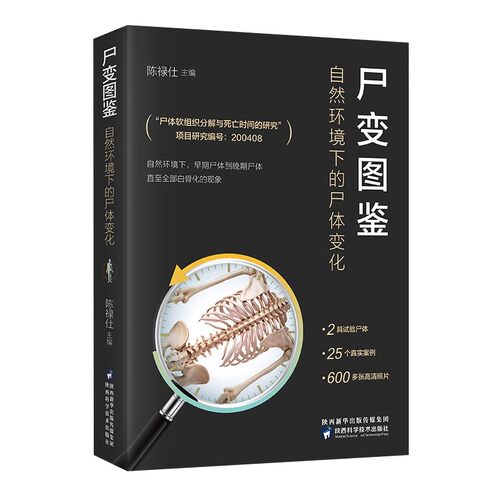 基础医学尸变图鉴陈禄仕著