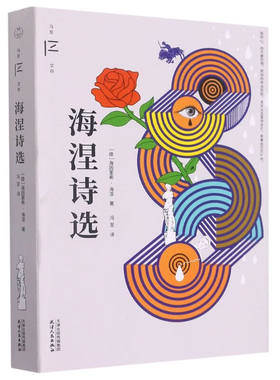 文学作品集海涅诗选冯至
