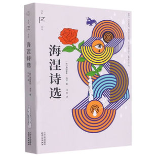 海涅诗选  微瑕“德国古典文学的最后一位代表”“浪漫派的最后一位作家”海涅诗歌精选冯至先生经典译本保留译者原注与说明8-19