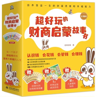 超好玩的财商启蒙故事书（全10册）儿童财商绘本 赠益智桌游 12套儿童趣味贴纸 培养孩子的财富价值观 家庭教育幼儿绘本1-10