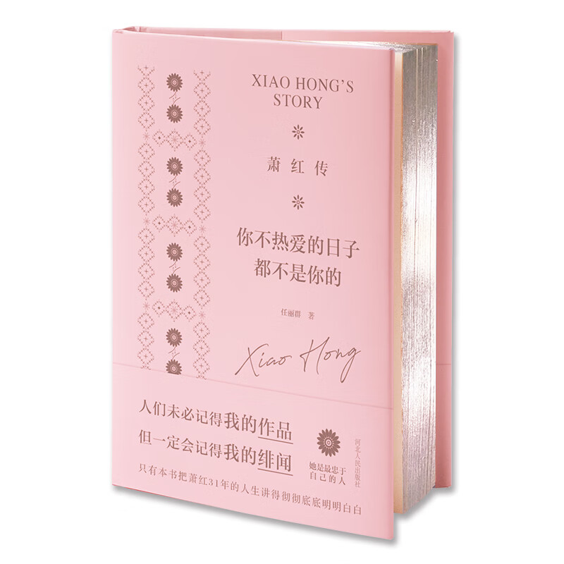 萧红传你不热爱的日子都不是你的