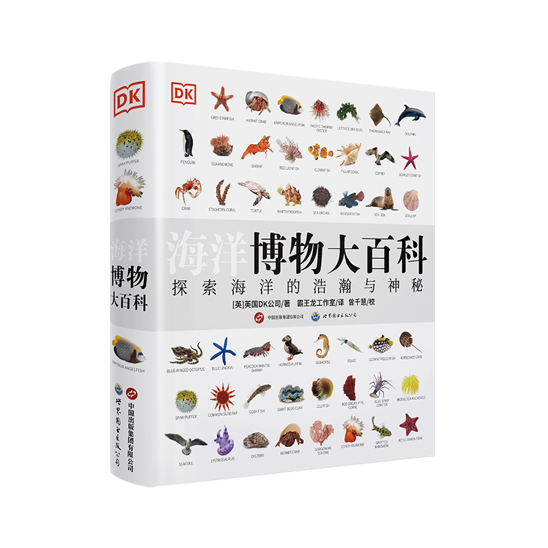 科普百科DK海洋博物大百科