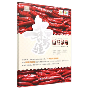 自然孕育/知味新疆   自然孕育编委会 编 历时两年，跨越天山南北的扛鼎之作，一本有味道的书，带你体验视觉与味蕾的双从体验9-9