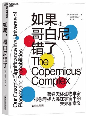 如果，哥白尼错了 [The Copernicus Complex]凯莱布·沙夫用诗意的语言揭示生命在宇宙中的位置，精心打造一场科学发现之旅！12-2