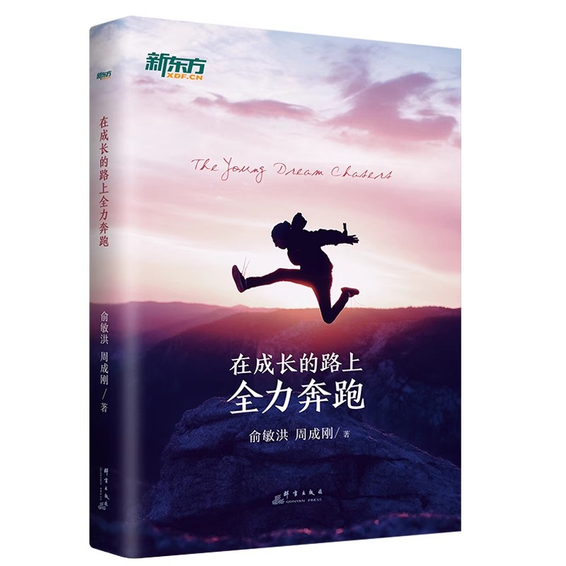 在成长的路上全力奔跑   新东方董事长俞敏洪、CEO周成刚送给青少年和家长的礼物，写给迷茫困惑的学生和焦虑不安的家长 10-15.使用感如何?