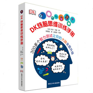 微瑕DK烧脑思维训练手册 6-12岁儿童记忆力训练逻辑思维训练书籍小学生益智游戏逻辑推理儿童智力开发逻辑左右脑开发全脑思维训练
