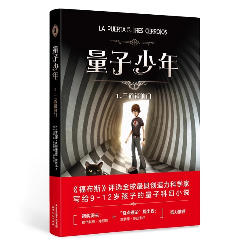 科普百科量子少年1：三道锁的门