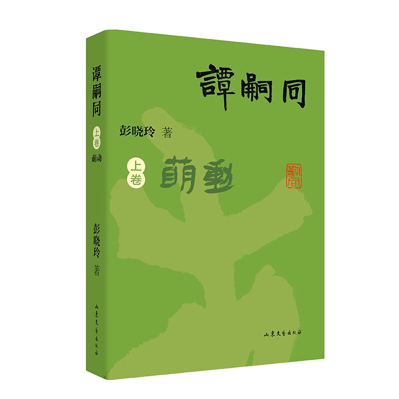 谭嗣同（全三卷）晚清大变局时代