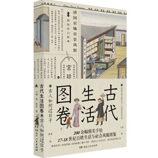 古代生活图卷 微瑕古人如何过日子 王远著 古代文化生活领域研究古代生活图卷 勾勒古人生活的烟火气:街巷64图8-13