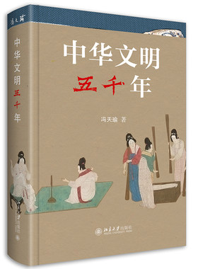 历史读物中华文明五千年冯天瑜