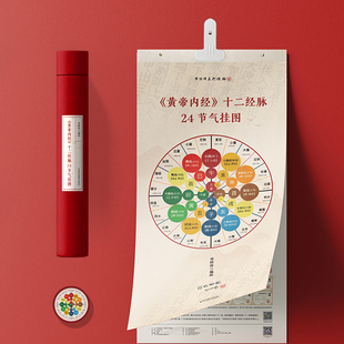 《黄帝内经》十二经脉24节气挂图 传承经典国粹,顺时经络养生。每年都不用换的经络养生·节气挂历。邓特伟医师原创编绘