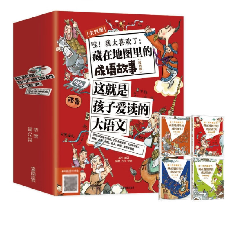 哇我太喜欢了，藏在地图里的成语故事全套4册大字彩图，战争故事，历史故事，民间故事，动物故事，儿童课外阅读书 无函套 2-