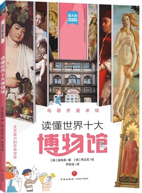 微瑕读懂世界十大博物馆:乌菲齐美术馆+大都会艺术博物馆+普拉多博物馆(规格自选）[韩] 河智恩 著，[韩] 李正花 绘，尹丹 译 9-4