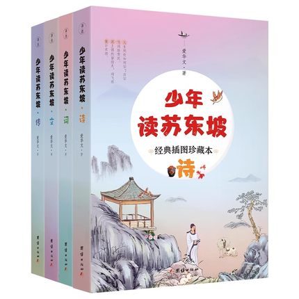 微瑕品少年读苏东坡  全四册   诗+词+文+传 一步到位 爱华文 著  他就是同学们耳熟能详虽历经坎坷却依然不改初心的苏东坡9-11