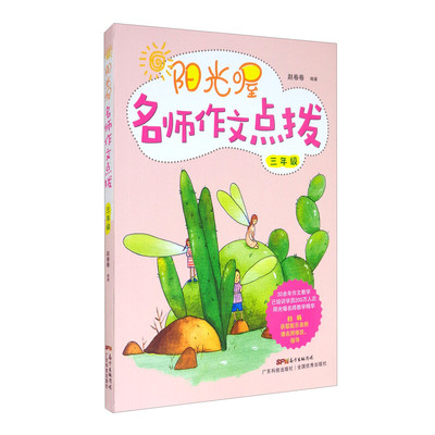阳光喔名师作文点拨三年级