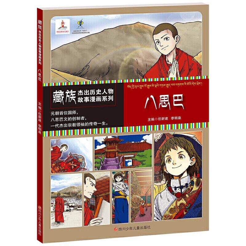 藏族杰出历史人物故事漫画系列 :八思巴+更敦群培(规格自选)读藏族杰出历史人物故事,做新时代中国优秀少年 E7