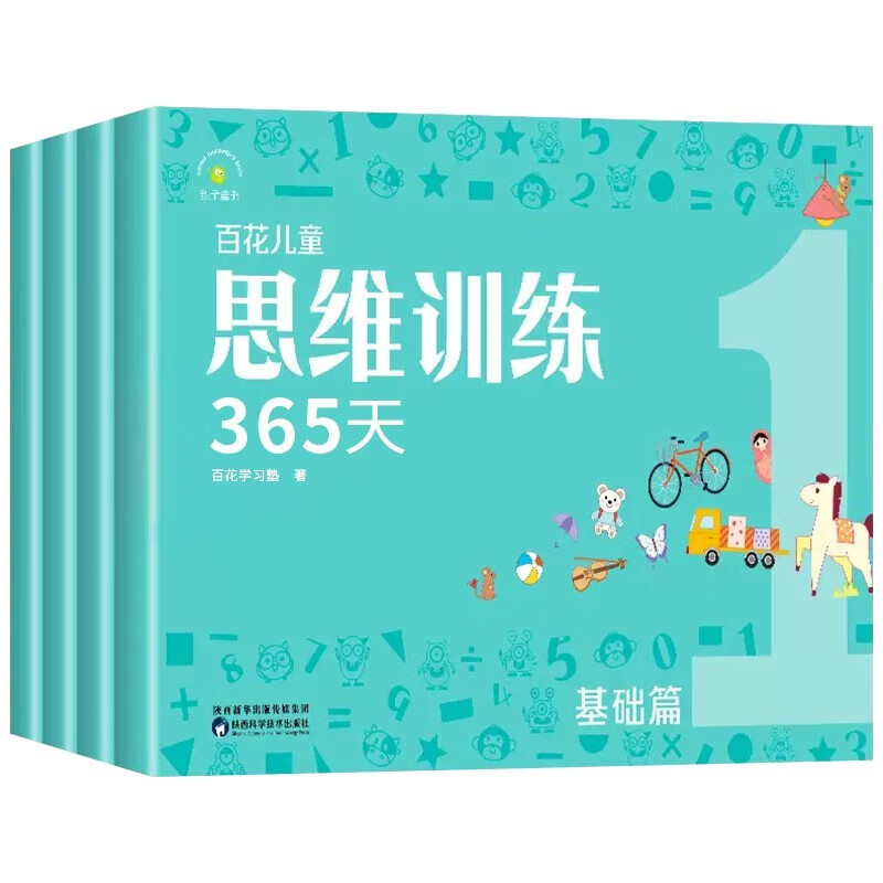 百花儿童思维训练365天入门篇4册+基础篇4册（规格自选） 适用3-6岁 儿童逻辑思维训练幼小衔接教材全套幼儿园小中大班