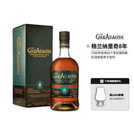 格兰纳里奇8年单一麦芽苏格兰威士忌700ml进口洋酒全威派正品行货
