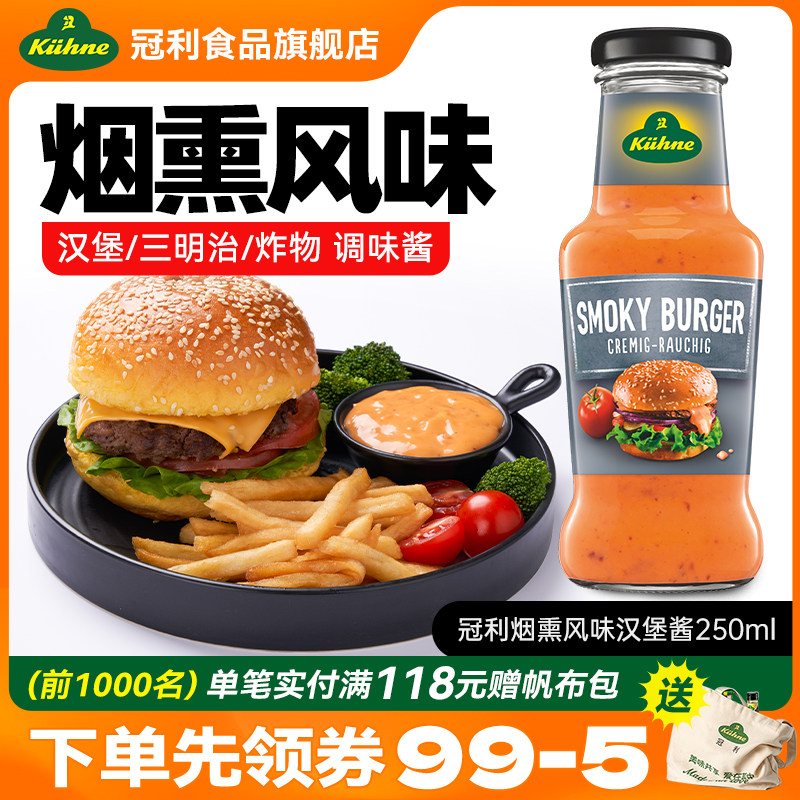 德国进口冠利烟熏风味汉堡酱三明治面包吐司西式酱料调味250ml