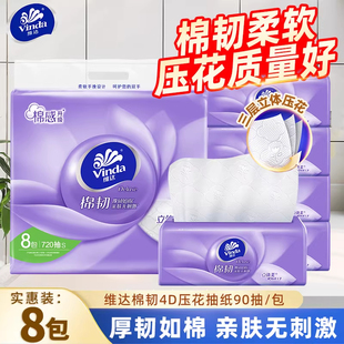 维达棉韧立体美压花抽纸8包装 3层90抽餐巾纸面巾纸加厚擦拭不易破