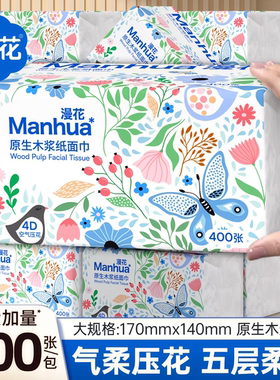 漫花原生木浆纸巾400张4D空气压花五层柔厚家用面巾纸擦拭不易破
