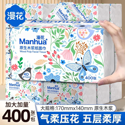 漫花原生木浆纸巾400张家用五层加厚面巾纸整箱装擦拭不易掉屑款