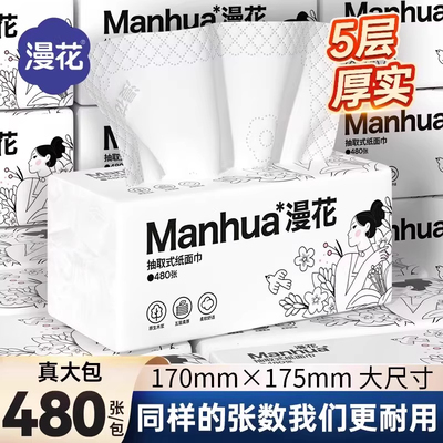 漫花抽取式纸巾5层厚实480张大包家用餐巾纸实惠不易掉屑加厚足量