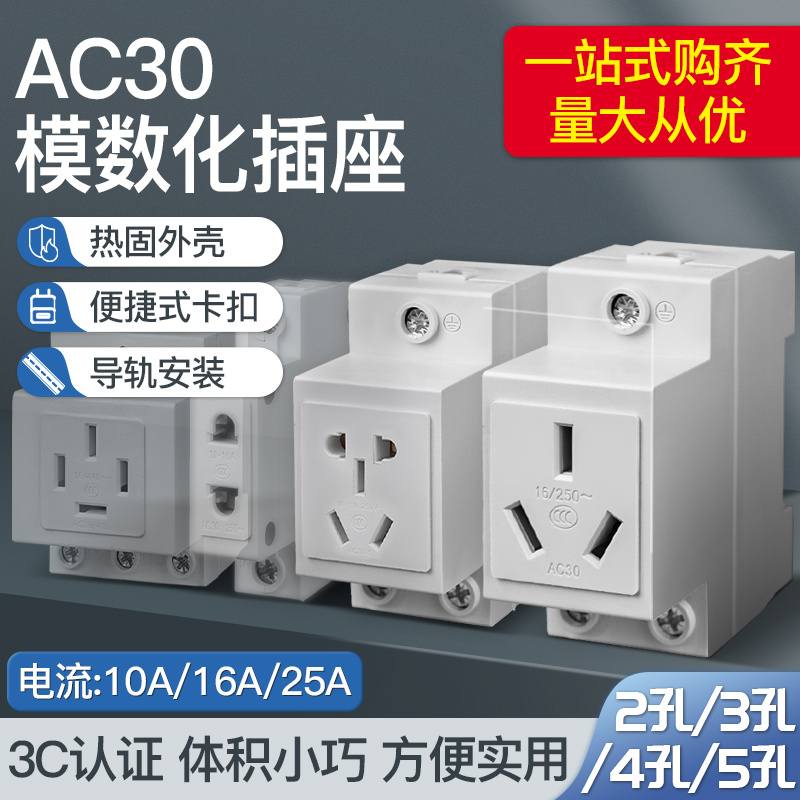 AC30模数化插座五孔二插三插四孔16A配电箱导轨式工业用插头10A25 电子/电工 轨道插座 原图主图