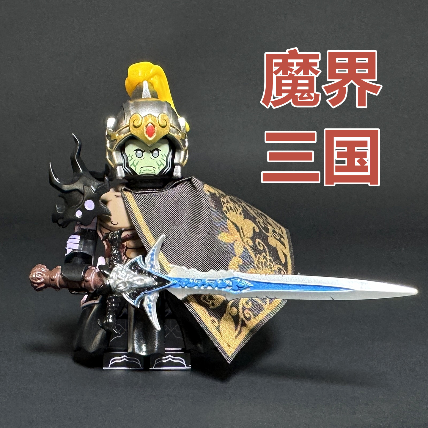 魔界三国五虎上将人仔第三方手办