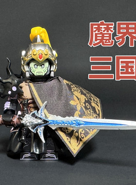 魔界三国积木人仔玩具第三方moc拼装关羽赵云吕布五虎上将儿童男