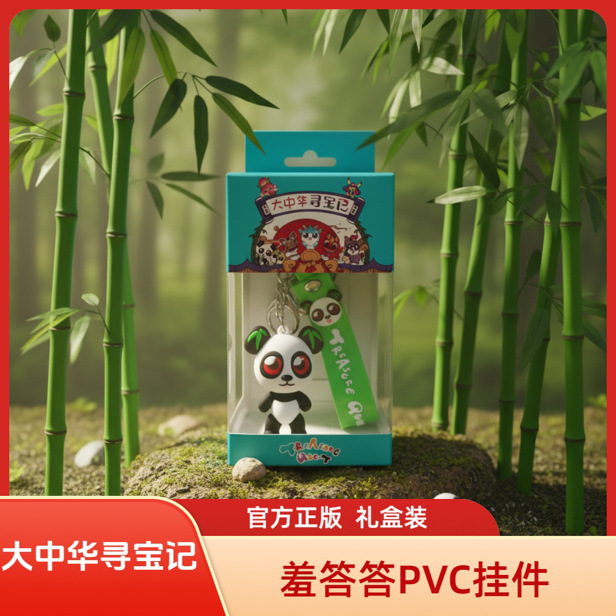 大中华寻宝记正版3D神兽挂件图片