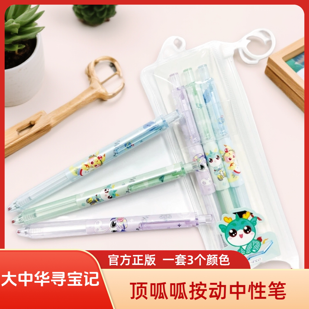 大中华寻宝记神兽顶呱呱亮晶晶中性笔正版泉州周边黑色按动笔芯