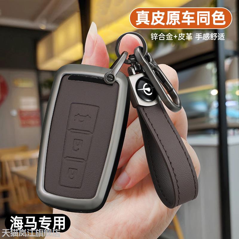 适用海马s5钥匙套S7福美来