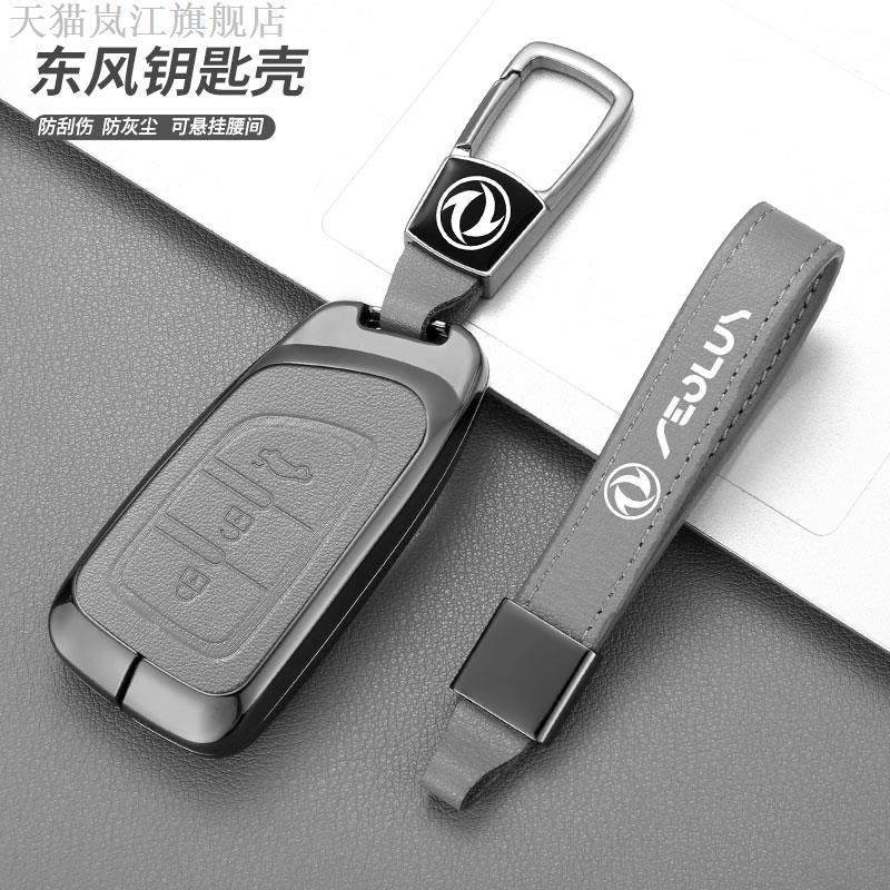 适用于东风光580钥匙套汽车品