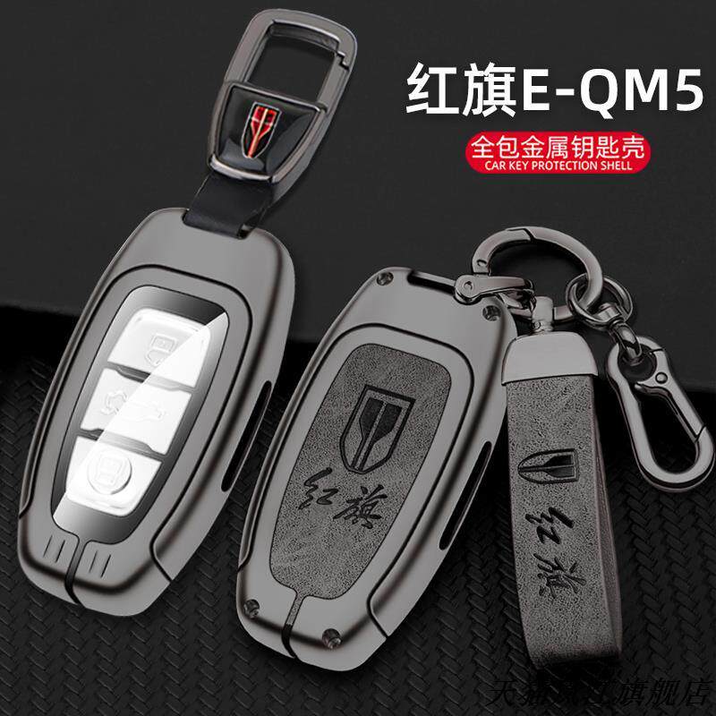 适用2023款红旗EQM5钥匙套23年全新红旗E-QM5 PLUS锁匙包金属壳扣