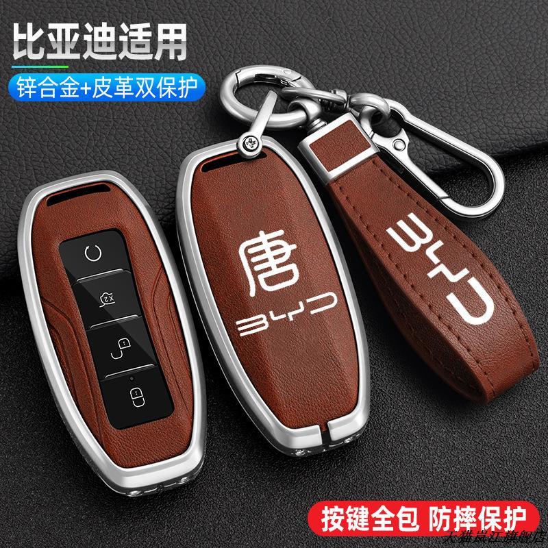 适用于比亚迪唐钥匙包扣宋MA