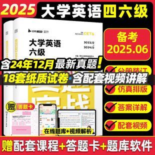 【云图正版】备考2025年6月大学英语四级六级考试真题试卷46级真题实战历年真题试卷模拟卷子cet46可搭星火新东方四级词汇闪过