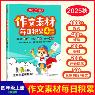 开心2025秋作文素材每日积累4四年级上册同步作文每天3分钟好词好句好段开头结尾名家名句人民日报好文章