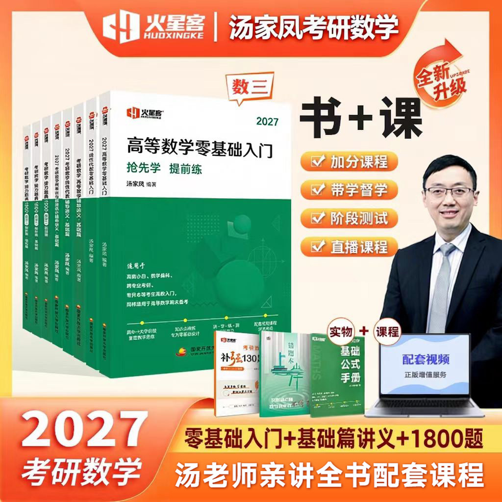 2027考研数学汤家凤1800题数学三图片