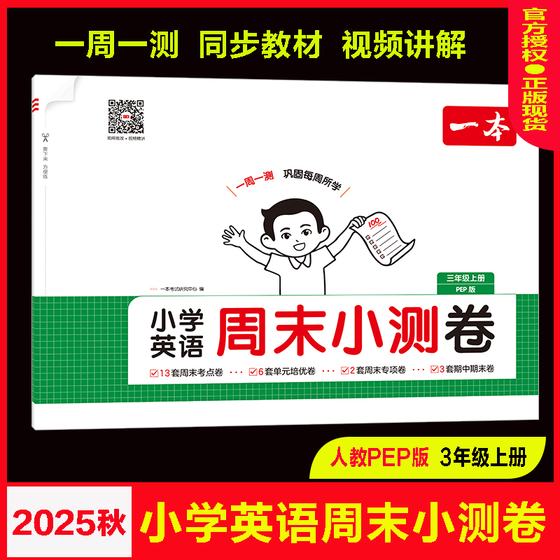 一本周末小测卷英语人教版3三上