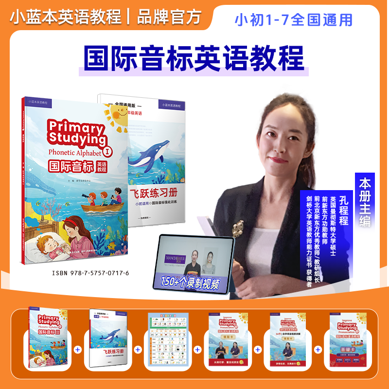 【孔程程国际音标教程】小蓝本国际音标英语教程孔程程主编1-7年级官方正品全国通用版 英语音标学习网课零基础入门自学课程答疑群
