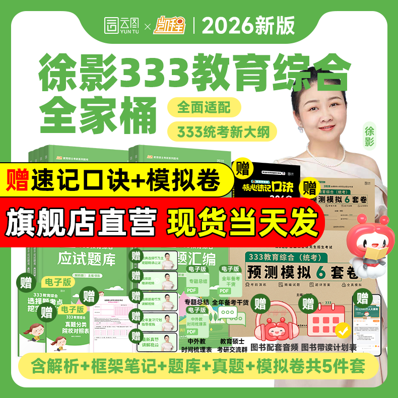 云图考研2026徐影凯程333教育综合统考资料应试解析核心框架笔记真题汇编应试题库预测模拟六套卷教育学考研新大纲专业课