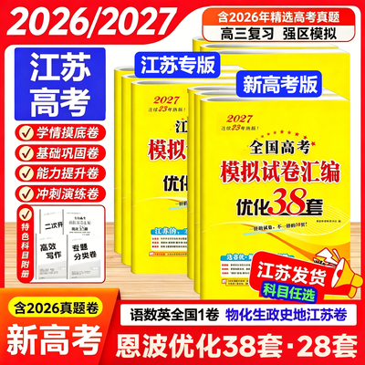 恩波38套江苏2025数学28套物化生