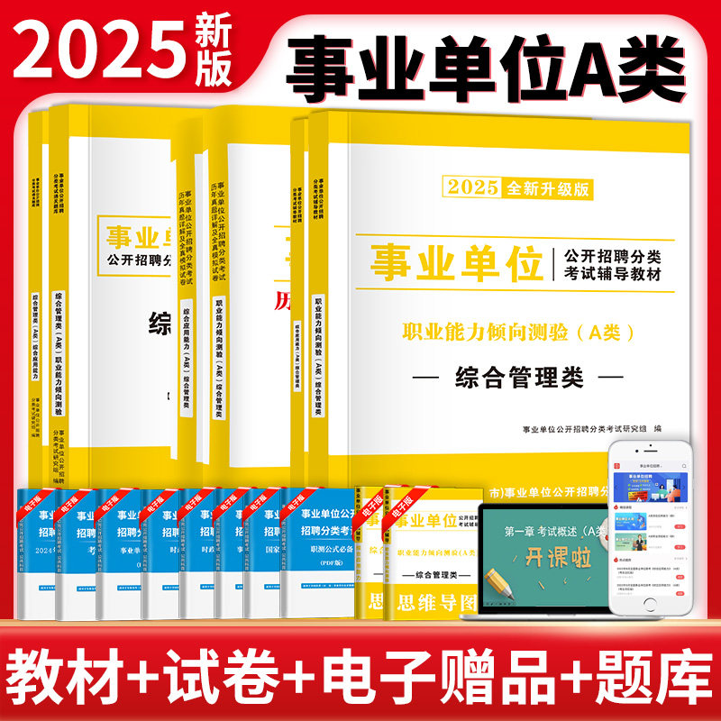 2025年事业单位联考A类教材书真题预测考前密押试卷综合管理a类事业编制职业能力倾向测验和综合应用能力四川广西湖北云南陕西安徽