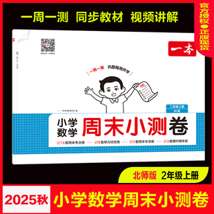 2025秋一本小学数学周末小测卷2二年级上册北师大BS版每周一测单元测试卷期中期末试卷